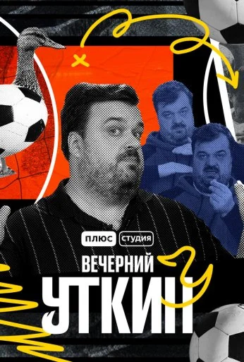Вечерний Уткин (2022) онлайн бесплатно